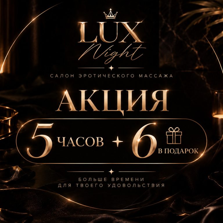 Салон массажа Lux Night в Москве — миниатюра 21